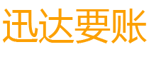 台山迅达要债公司